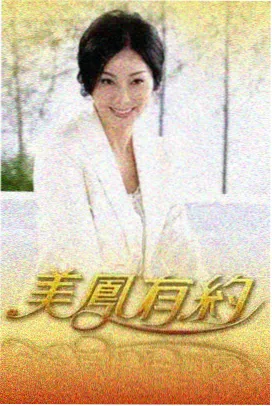 good综艺在线观看 声音试验场 海报